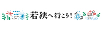 若狭三方五湖観光協会バナー