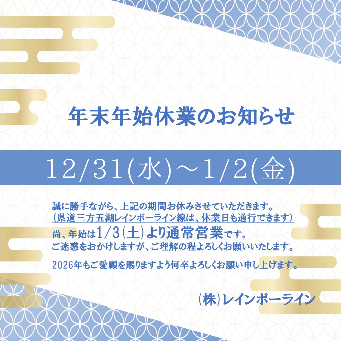 年末年始休業